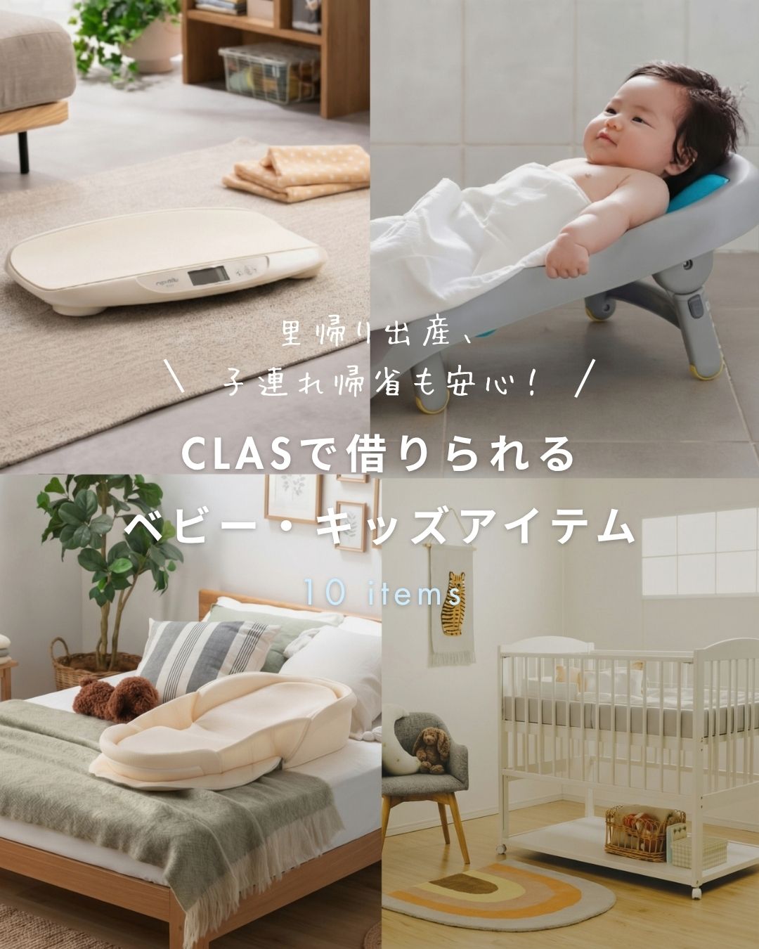 クラスで借りられるベビー・キッズアイテム
