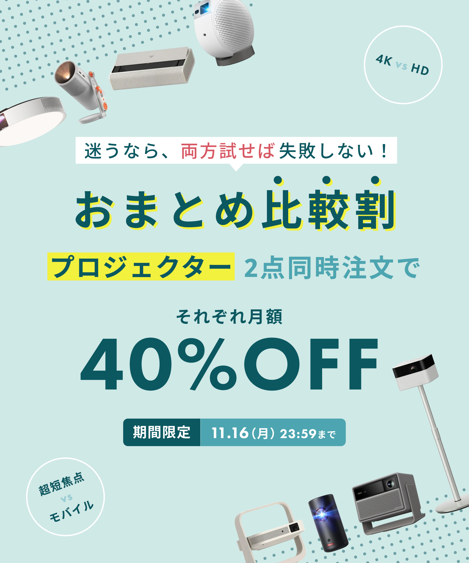 おまとめ比較割 プロジェクター2点同時注文でそれぞれ月額40%OFF 期間限定 11.16(月)23:59まで