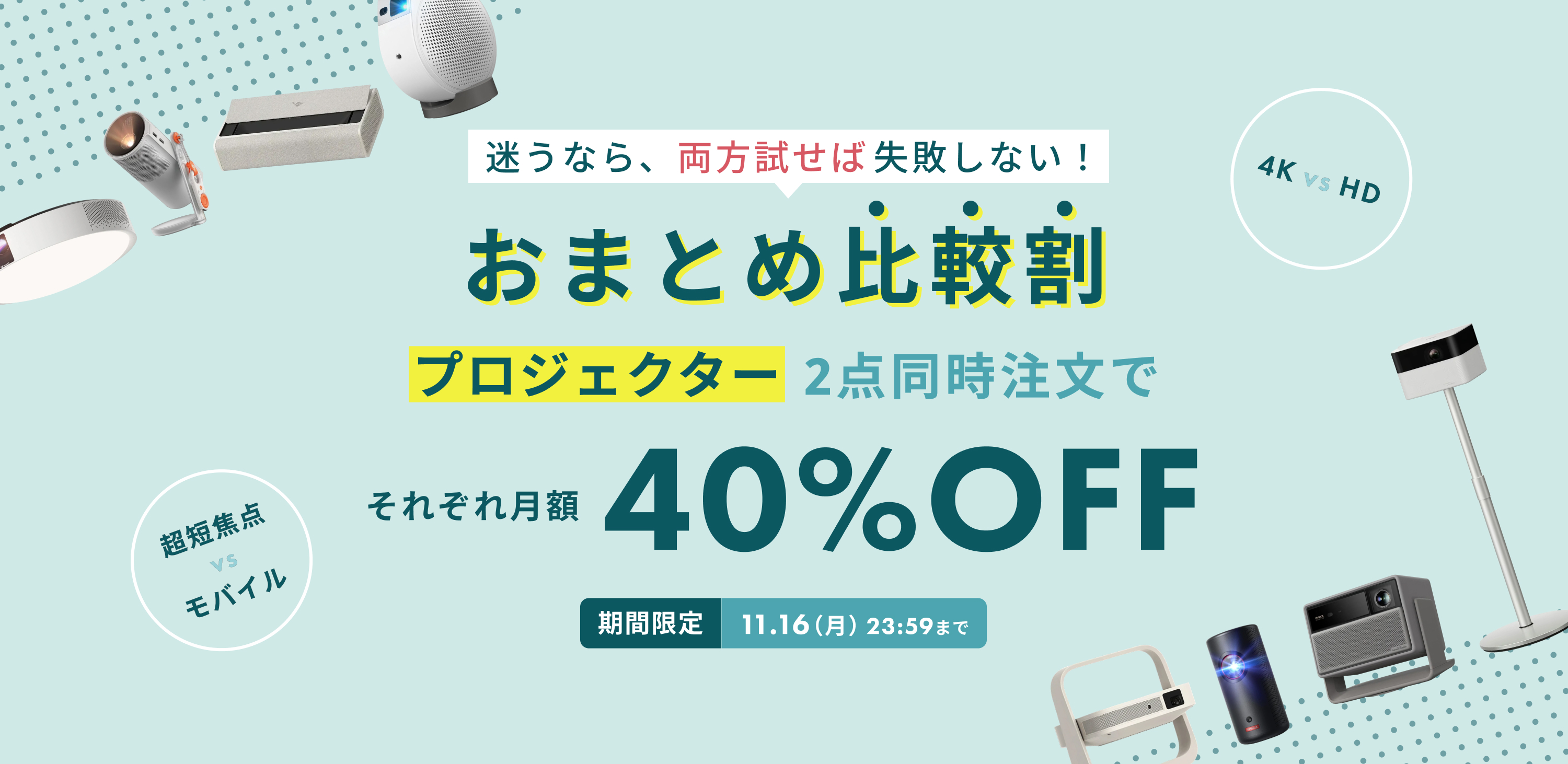 おまとめ比較割 プロジェクター2点同時注文でそれぞれ月額40%OFF 期間限定 11.16(月)23:59まで