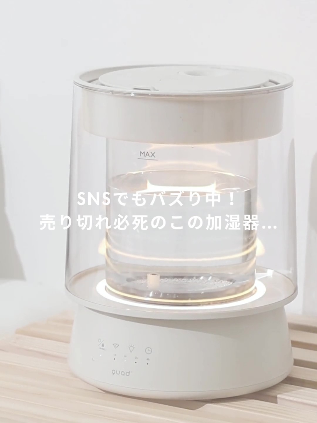 QUADS (クワッズ)  GLASS LEDムードライト加湿器 【スチーム式】