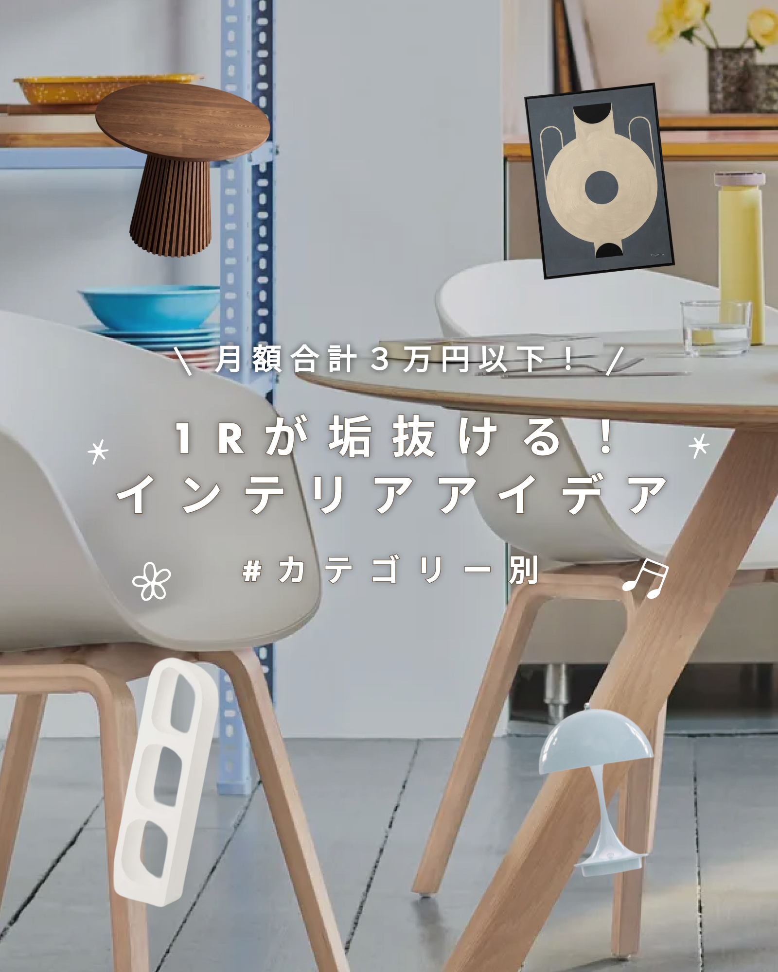 1Rが垢抜ける！インテリアアイデア