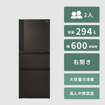 TOSHIBA 294L 3ドア 冷凍冷蔵庫 VEGETA（ベジータ）
