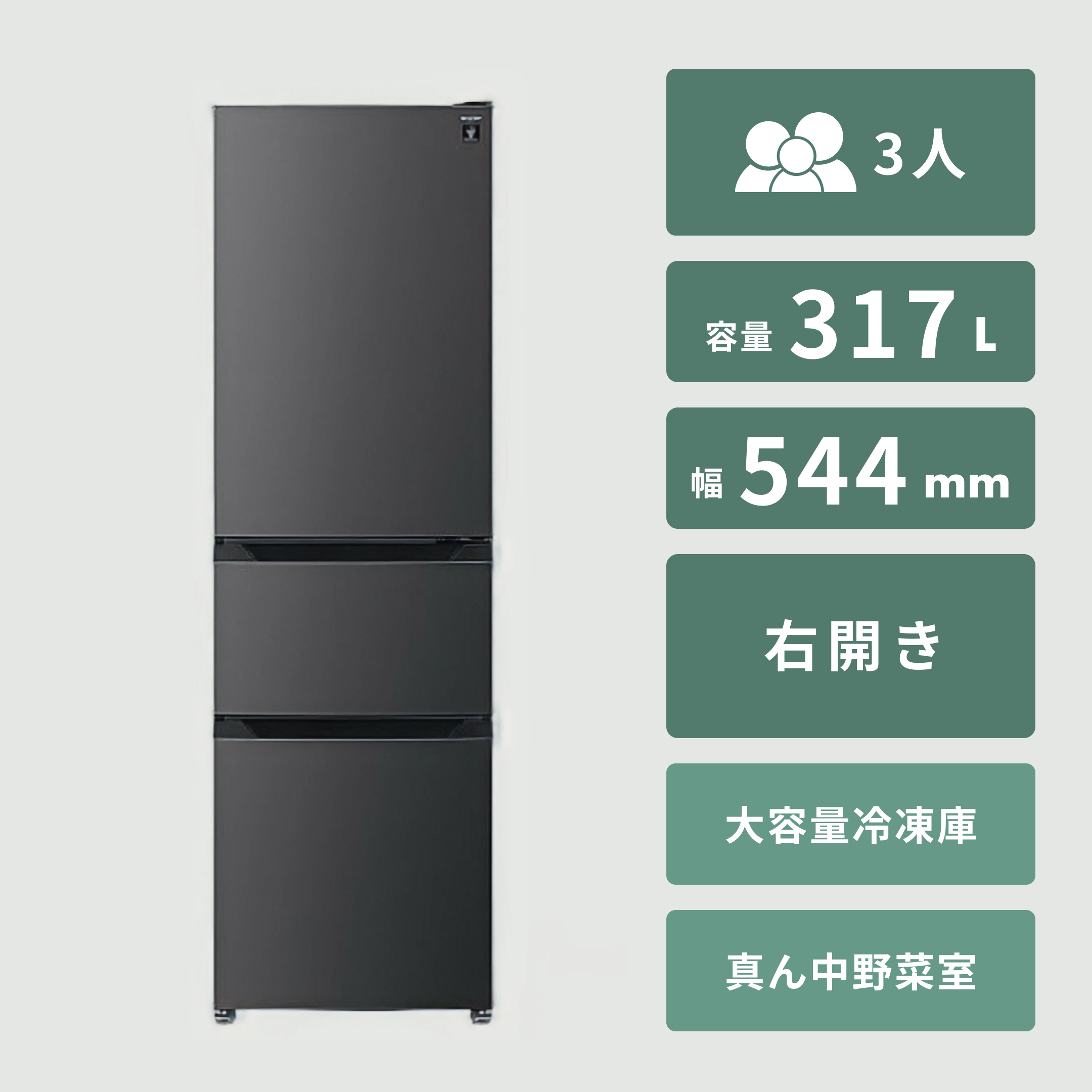 MITSUBISHI 330L 3ドア冷凍・冷蔵庫 氷点下ストッカー搭載モデル 330L