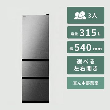 HITACHI（日立） 315L  3ドア 冷凍・冷蔵庫