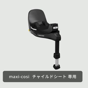 maxi-cosi ファミリーフィックス 360プロ チャイルドシート ベースメント