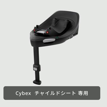 Cybex ISOFIXベース G (ベビーシート クラウド G i-Size用）