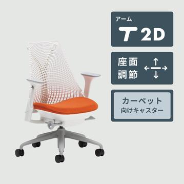 HermanMiller × カリモク セイルチェア オリジナルカラー