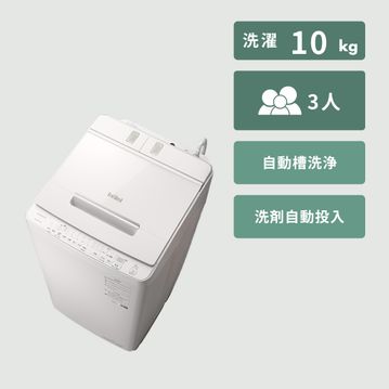 HITACHI 全自動縦型洗濯機【洗濯10kg】液体洗剤・柔軟剤 自動投入搭載モデル