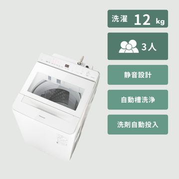 Panasonic 全自動洗濯機【洗濯12kg】次亜除菌＋液体洗剤・柔軟剤 自動投入搭載モデル