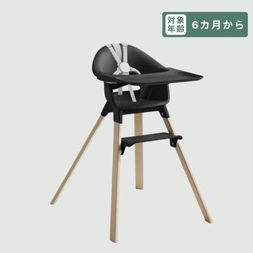 STOKKE クリック ハイチェア