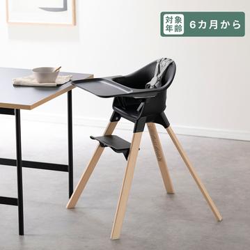 STOKKE クリック ハイチェア