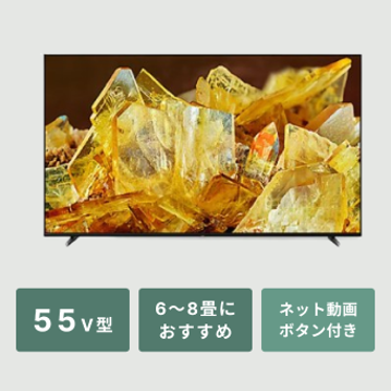 SONY プレミアム4K液晶テレビ BRAVIA™ X90Lシリーズ（Google TV 搭載）