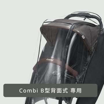 Combi B型ベビーカー専用 レインカバー