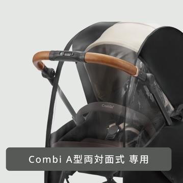 Combi A型ベビーカー専用 レインカバー