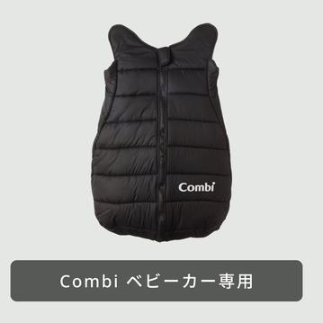 Combi マルチフィット フットマフ