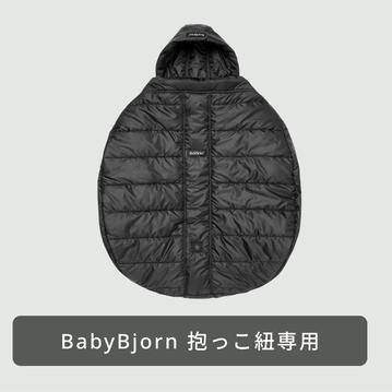 Babybjorn ベビーキャリア用ウィンターカバー