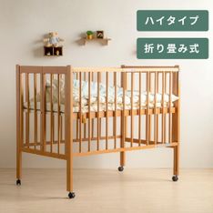 SAWABABY スクレ 添い寝ベビーベッド レギュラーサイズ ハイタイプ