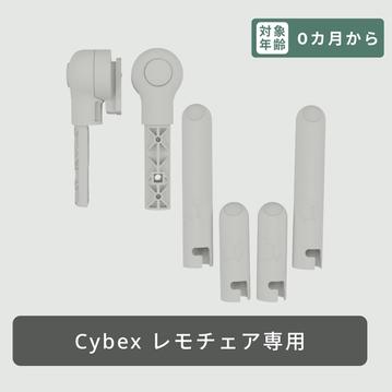 Cybex レモチェア用 アダプターセット