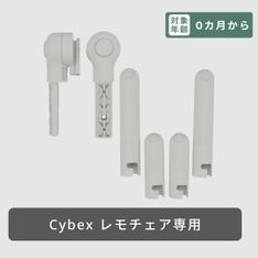 Cybex レモチェア用 アダプターセット 6点 Cybex / サイベックス