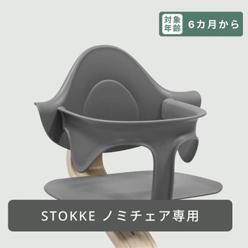 STOKKE ノミ チェア用ベビーセット