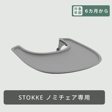 STOKKE ノミ チェア用トレイテーブル