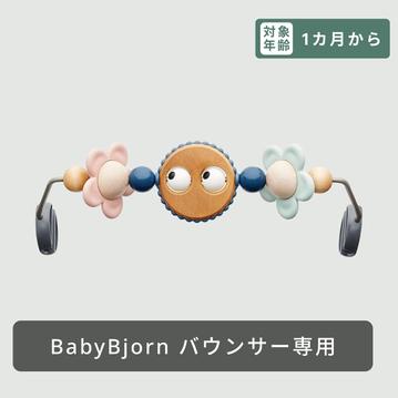 Baby Bjorn バウンサー用トーイ