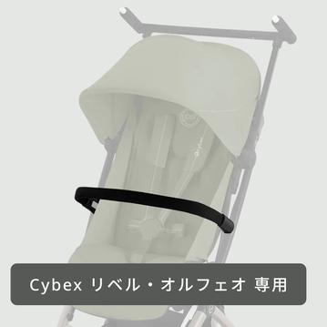 Cybex リベル・オルフェオ用バンパーバー