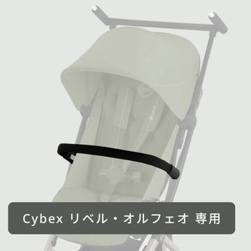 Cybex リベル・オルフェオ用バンパーバー
