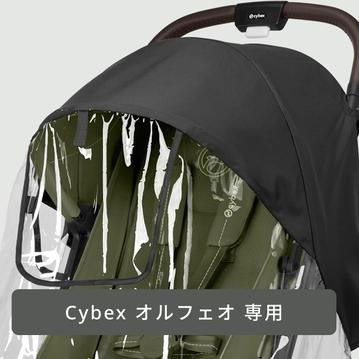 Cybex オルフェオ用レインカバー 