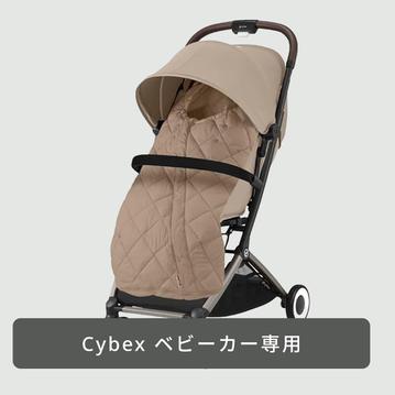Cybex ベビーカー用マフ スノッガ2