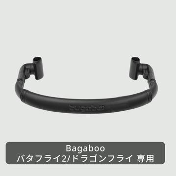 Bugaboo バタフライ2 & ドラゴンフライ用バンパーバー
