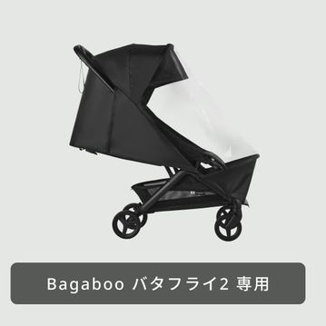 Bugaboo バタフライ2用レインカバー
