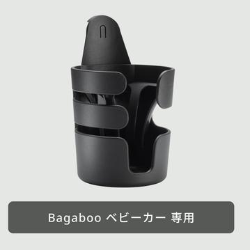 Bugaboo ベビーカー用カップホルダー