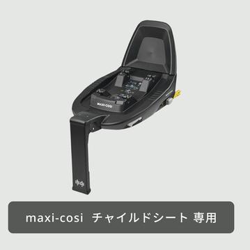 maxi-cosi ファミリーフィックス2 チャイルドシート ベースメント