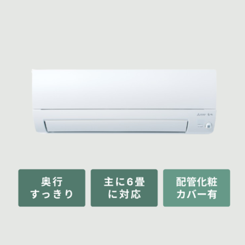 三菱ルームエアコン 霧ヶ峰  奥行すっきりモデル（Sシリーズ）