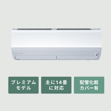 三菱ルームエアコン 霧ヶ峰 プレミアムモデル（Zシリーズ）