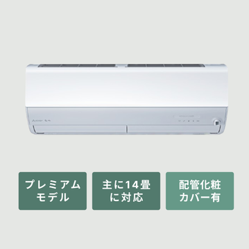 三菱ルームエアコン 霧ヶ峰 プレミアムモデル（Zシリーズ）
