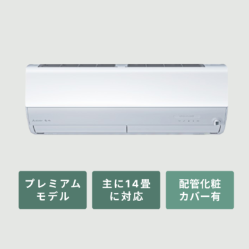 三菱ルームエアコン 霧ヶ峰 プレミアムモデル（Zシリーズ）