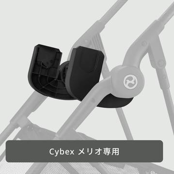 Cybex メリオ専用 取り付けアダプター