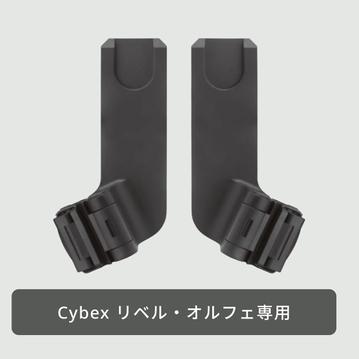 Cybex リベル・オルフェ専用 取り付けアダプター