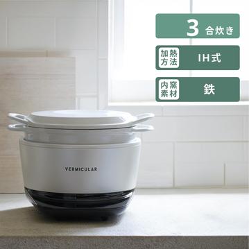 VERMICULAR RICEPOT (バーミキュラ ライスポット)