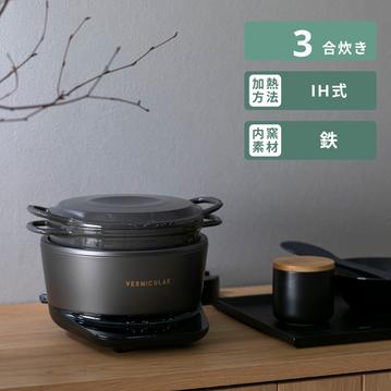 VERMICULAR RICEPOT (バーミキュラ ライスポット)