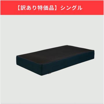 【訳あり特価】マットレス シングル