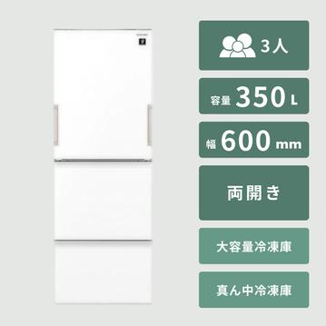 SHARP（シャープ）350L 3ドア冷凍・冷蔵庫