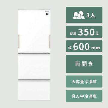 SHARP（シャープ）350L 3ドア冷凍・冷蔵庫