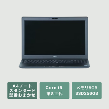 【PC】スタンダードA4ノートパソコン【Core i5 第8世代 / 型番おまかせ】