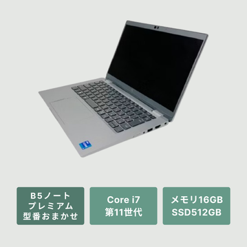【PC】プレミアムモバイルB5ノート【Core i7 / DELL Latitude 5320】
