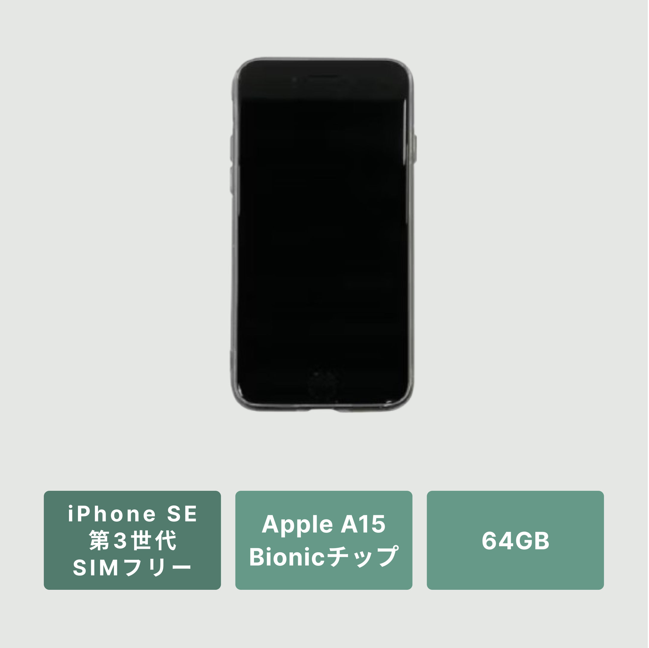 iPhoneSE 第3世代 64GB Apple / アップルのレンタル・サブスク・通販：CLAS