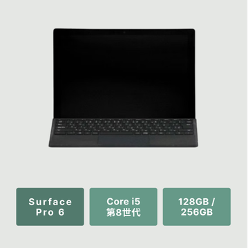 【タブレット】Surface Pro 6(タイプカバー付)