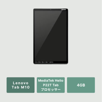 【タブレット】Lenovo Tab M10